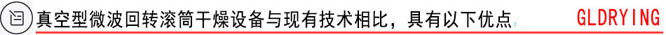 真空型微波回轉滾筒干燥設備與現有技術相比，具有以下優點