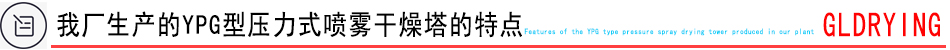 我廠生產(chǎn)的噴霧干燥機特點