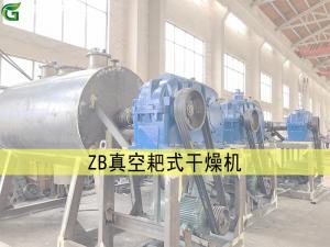 ZB 型真空耙式干燥機(jī)