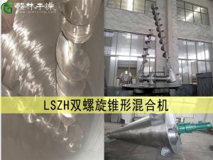 LSZH 雙螺旋錐形混合機(jī)