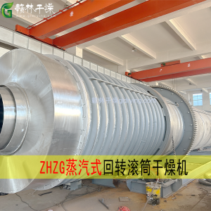 ZHZG蒸汽式滾筒干燥機(jī)